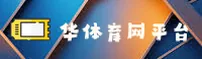 华体育网「中国」官方网站